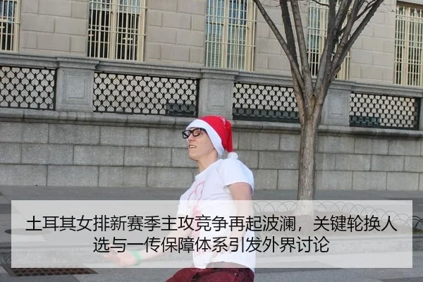 tu-er-qi-nv-pai-xin-sai-ji-zhu-gong-jing-zheng-zai-qi-bo-lan-guan-jian-lun-huan-ren-xuan-yu-yi-chuan-bao-zhang-ti-xi-2-617.jpg