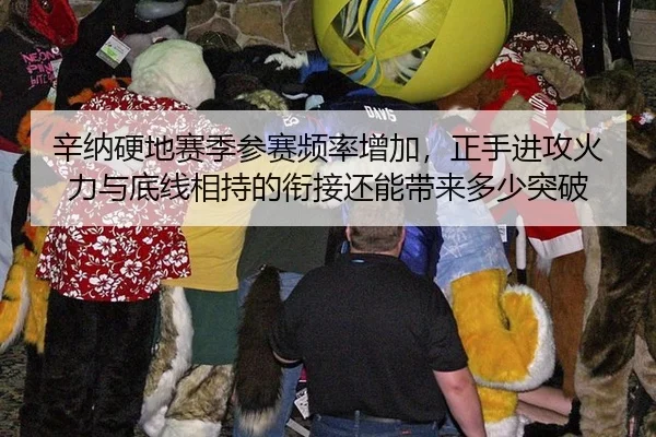 辛纳硬地赛季参赛频率增加，正手进攻火力与底线相持的衔接还能带来多少突破